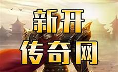 一款玩法非常有趣的传奇手游